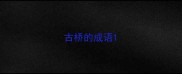 古桥的成语