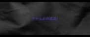 不什么合的成语