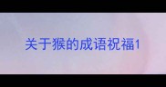 关于猴的成语祝福