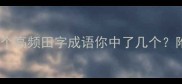 田字成语大这20个高频田字成语你中了几个附谐音梗和记忆法