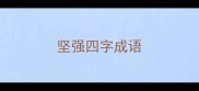 坚强四字成语