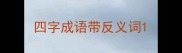 四字成语带反义词