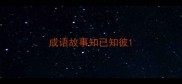 成语故事知已知彼