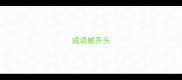 成语腻开头