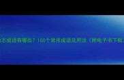 励志成语有哪些100个常用成语及用法附电子书下载
