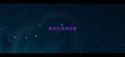 典故的成语故事