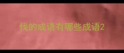 伐的成语有哪些成语