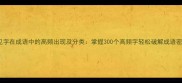 常见字在成语中的高频出现及分类掌握300个高频字轻松破解成语密码