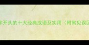 众字开头的十大经典成语及实用附常见误区