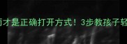 家长必看春风化雨才是正确打开方式3步教孩子轻松掌握成语教育