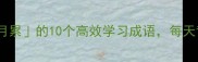 学霸逆袭必看日积月累的10个高效学习成语每天背一个轻松提分