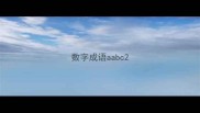数字成语aabc