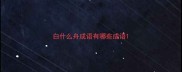 白什么舟成语有哪些成语