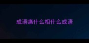 成语痛什么相什么成语