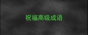 祝福高级成语
