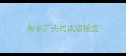 角字开头的成语接龙