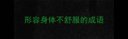 形容身体不舒服的成语