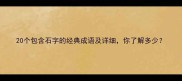 20个包含石字的经典成语及详细你了解多少