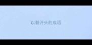 以磬开头的成语