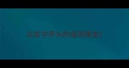 以实字开头的成语接龙