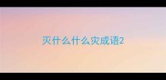 灭什么什么灾成语