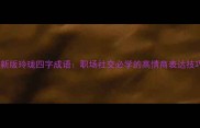 最新版玲珑四字成语职场社交必学的高情商表达技巧