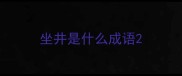 坐井是什么成语