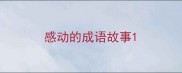 感动的成语故事