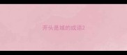 开头是城的成语