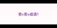 若x若x成语