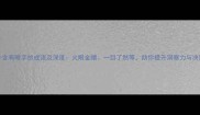 10个含有眼字的成语及深度火眼金睛一目了然等助你提升洞察力与决策力