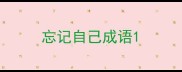 忘记自己成语