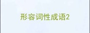 形容词性成语