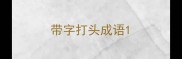 带字打头成语