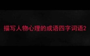描写人物心理的成语四字词语