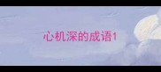 心机深的成语