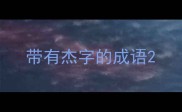 带有杰字的成语