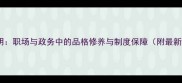 清正廉明职场与政务中的品格修养与制度保障附最新案例