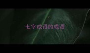七字成语的成语