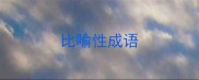 比喻性成语
