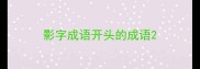 影字成语开头的成语