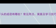 成语值开头的成语有哪些常见用法寓意及学习技巧全攻略