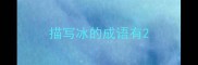 描写冰的成语有