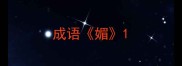 成语媚