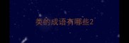 类的成语有哪些