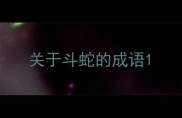 关于斗蛇的成语
