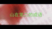 山在第二的成语