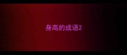 身高的成语