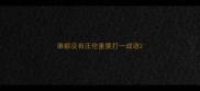 谁都没有汪伦重要打一成语