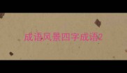 成语风景四字成语